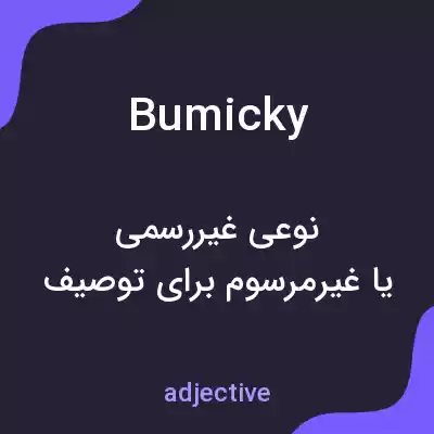 معنی bumicky به فارسی معنی bumicky به فارسی