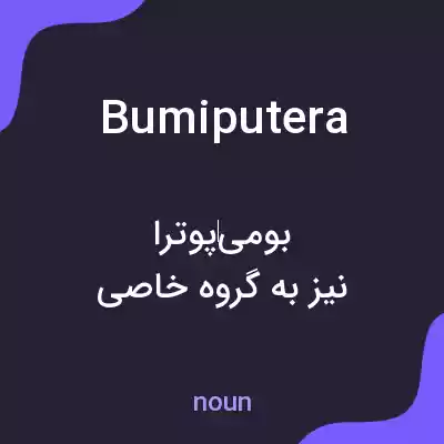 معنی bumiputera به فارسی معنی bumiputera به فارسی