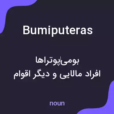معنی bumiputeras به فارسی معنی bumiputeras به فارسی