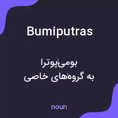 معنی bumiputras به فارسی معنی bumiputras به فارسی