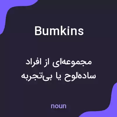 معنی bumkins به فارسی معنی bumkins به فارسی