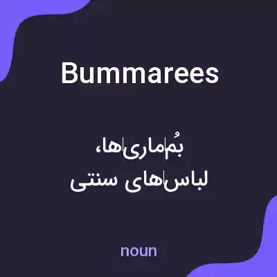 معنی bummarees به فارسی