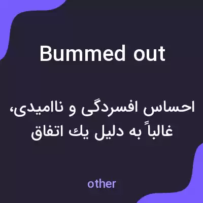 معنی bummed out به فارسی معنی bummed out به فارسی