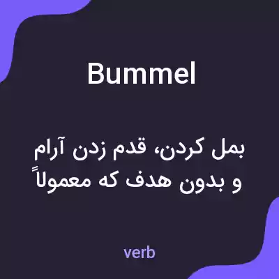 معنی bummel به فارسی معنی bummel به فارسی