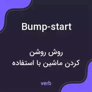 معنی bump-start به فارسی معنی bump-start به فارسی