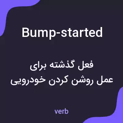 معنی bump-started به فارسی معنی bump-started به فارسی
