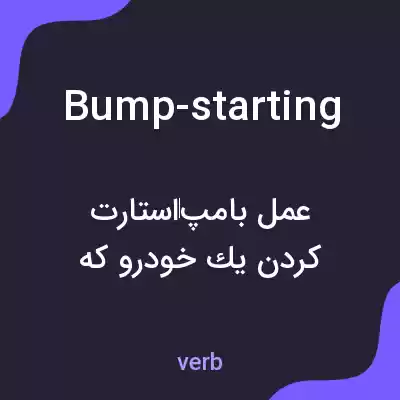معنی bump-starting به فارسی معنی bump-starting به فارسی