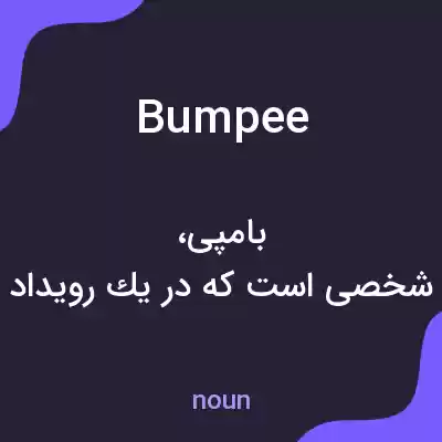 معنی bumpee به فارسی معنی bumpee به فارسی