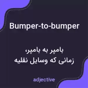 معنی bumper-to-bumper به فارسی معنی bumper-to-bumper به فارسی