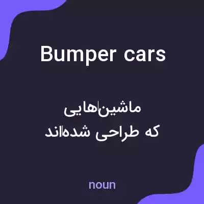 معنی bumper cars به فارسی معنی bumper cars به فارسی