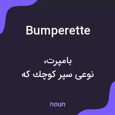 معنی bumperette به فارسی معنی bumperette به فارسی