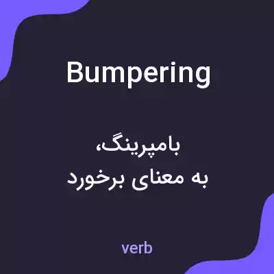 معنی bumpering به فارسی معنی bumpering به فارسی