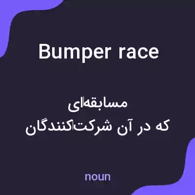 معنی bumper race به فارسی معنی bumper race به فارسی