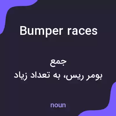 معنی bumper races به فارسی معنی bumper races به فارسی