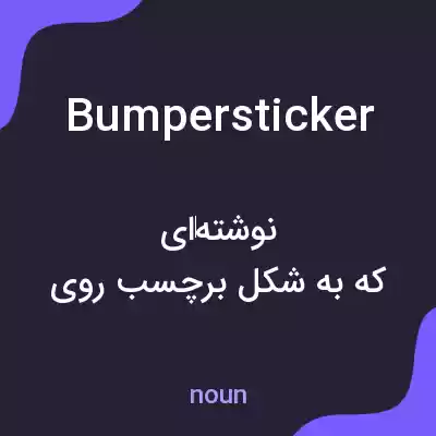 معنی bumper sticker به فارسی معنی bumper sticker به فارسی