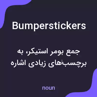 معنی bumper stickers به فارسی معنی bumper stickers به فارسی
