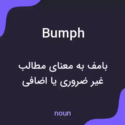 معنی bumph به فارسی معنی bumph به فارسی