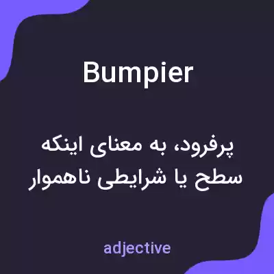 معنی bumpier به فارسی معنی bumpier به فارسی