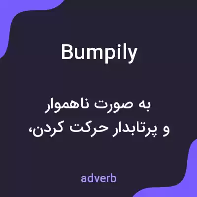 معنی bumpily به فارسی معنی bumpily به فارسی