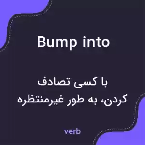 معنی bump into به فارسی معنی bump into به فارسی