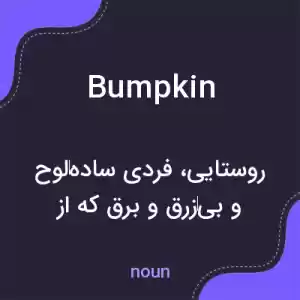 معنی bumpkin به فارسی معنی bumpkin به فارسی