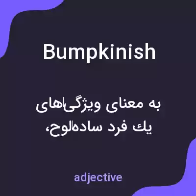 معنی bumpkinish به فارسی معنی bumpkinish به فارسی