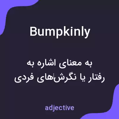 معنی bumpkinly به فارسی معنی bumpkinly به فارسی