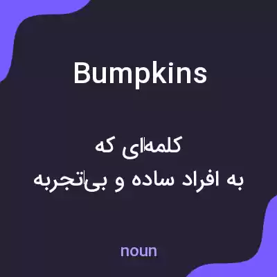 معنی bumpkins به فارسی معنی bumpkins به فارسی