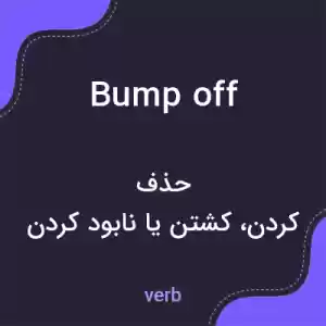 معنی bump off به فارسی معنی bump off به فارسی