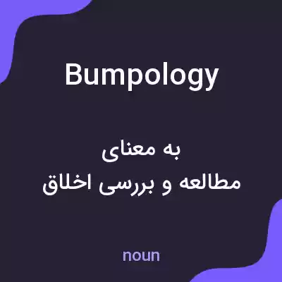 معنی bumpology به فارسی معنی bumpology به فارسی