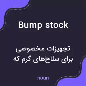 معنی bump stock به فارسی معنی bump stock به فارسی