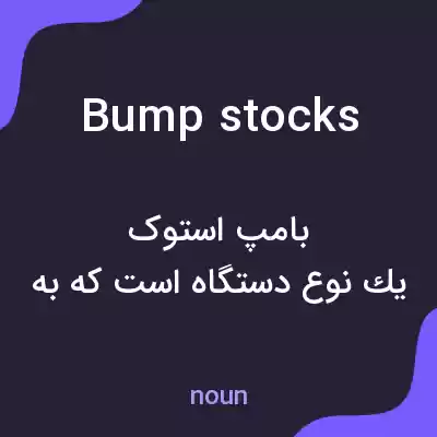 معنی bump stocks به فارسی معنی bump stocks به فارسی