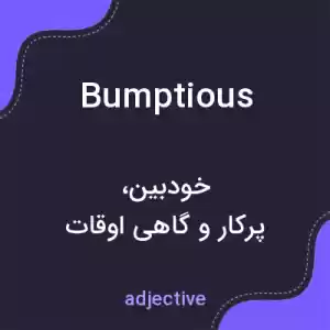 معنی bumptious به فارسی معنی bumptious به فارسی
