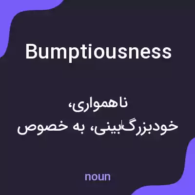 معنی bumptiousness به فارسی معنی bumptiousness به فارسی