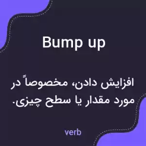 معنی bump up به فارسی معنی bump up به فارسی
