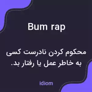 معنی bum rap به فارسی معنی bum rap به فارسی