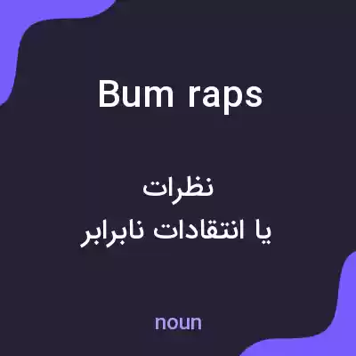 معنی bum raps به فارسی معنی bum raps به فارسی