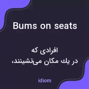 معنی bums on seats به فارسی معنی bums on seats به فارسی