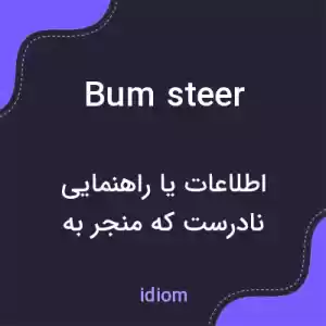 معنی bum steer به فارسی معنی bum steer به فارسی
