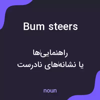 معنی bum steers به فارسی معنی bum steers به فارسی