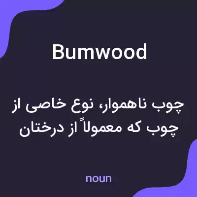 معنی bumwood به فارسی معنی bumwood به فارسی