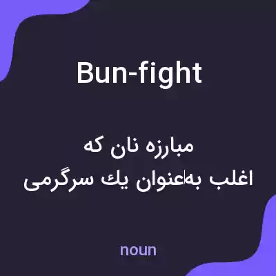 معنی bun-fight به فارسی