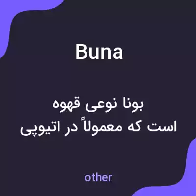 معنی buna به فارسی معنی buna به فارسی
