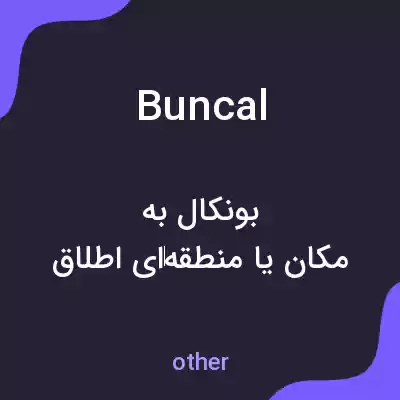 معنی buncal به فارسی معنی buncal به فارسی