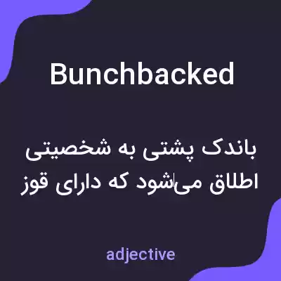 معنی bunchbacked به فارسی معنی bunchbacked به فارسی