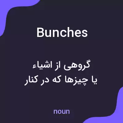 معنی bunches به فارسی معنی bunches به فارسی