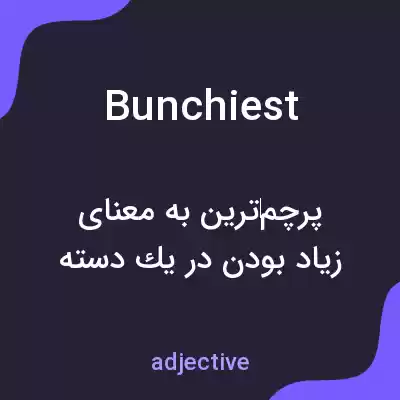 معنی bunchiest به فارسی معنی bunchiest به فارسی
