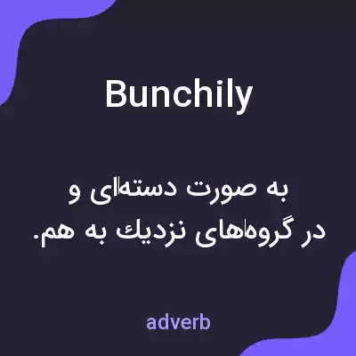 معنی bunchily به فارسی معنی bunchily به فارسی