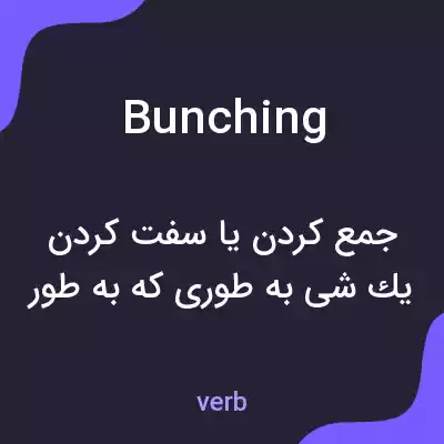 معنی bunching به فارسی معنی bunching به فارسی