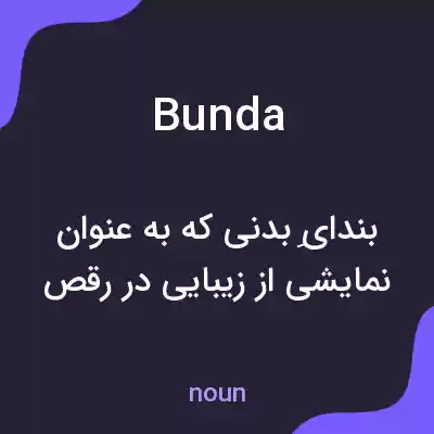 معنی bunda به فارسی معنی bunda به فارسی